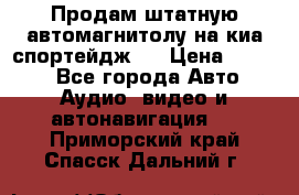 Продам штатную автомагнитолу на киа спортейдж 4 › Цена ­ 5 000 - Все города Авто » Аудио, видео и автонавигация   . Приморский край,Спасск-Дальний г.